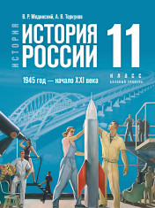  История. История России. 1945 год — начало XXI века. 11 класс.
